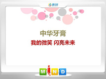 恩施中华牙膏——我的微笑闪亮未来